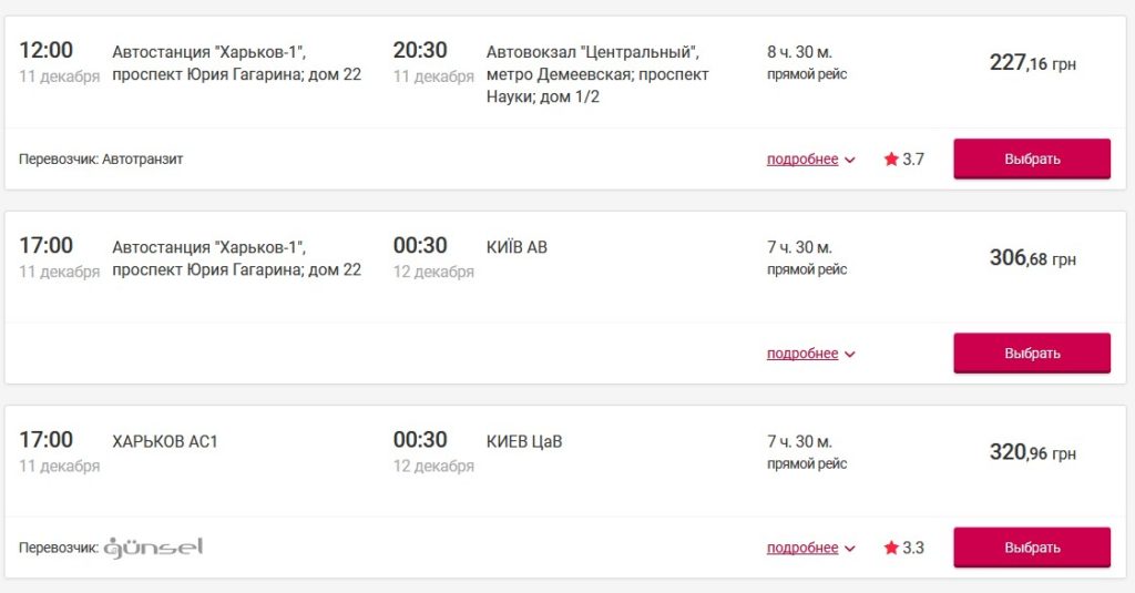 Цена билета на автобус из Харькова до Киева